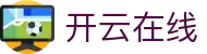 开云官网网页版登录入口 - 基于 pc-space 环境的官方无插件访问终端